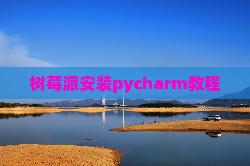 树莓派安装pycharm教程