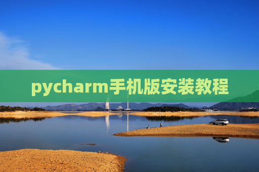 pycharm手机版安装教程
