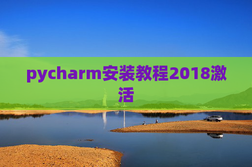 pycharm安装教程2018激活