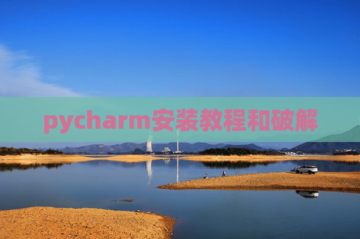 pycharm安装教程和破解