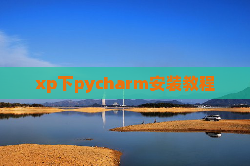 xp下pycharm安装教程