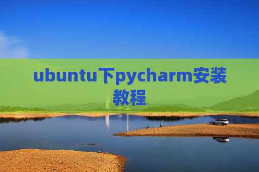 ubuntu下pycharm安装教程